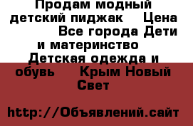 Продам модный детский пиджак  › Цена ­ 1 000 - Все города Дети и материнство » Детская одежда и обувь   . Крым,Новый Свет